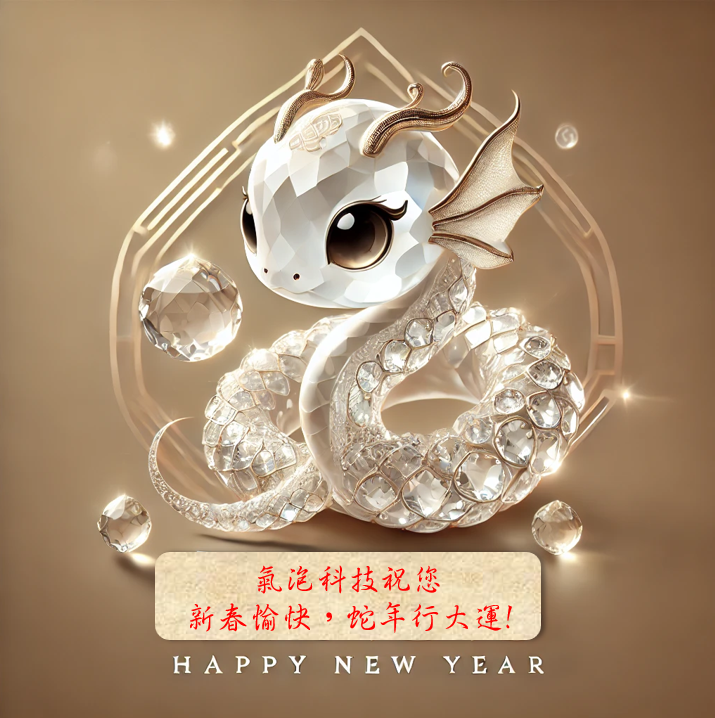 氣泡科技祝您 新春愉快，蛇年行大運!